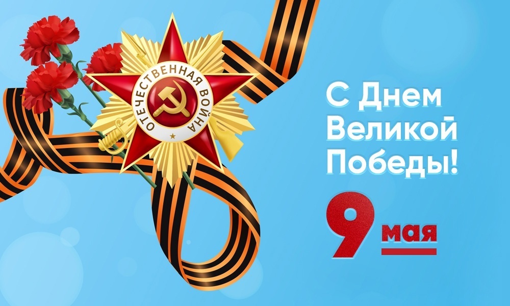 Happy Great Victory Day!